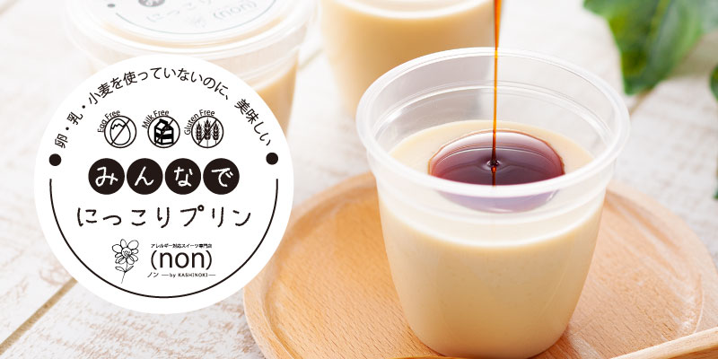 アレルギー対応プリン (non)カフェ
