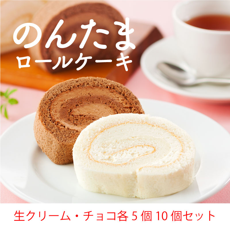 のんたまロールケーキ