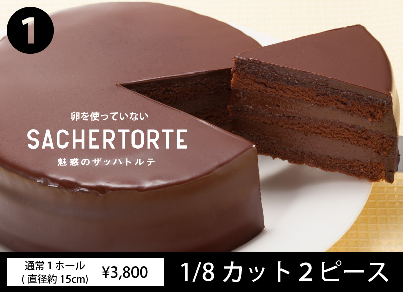 おためしセットザッハトルテ おためしセットザッハトルテ