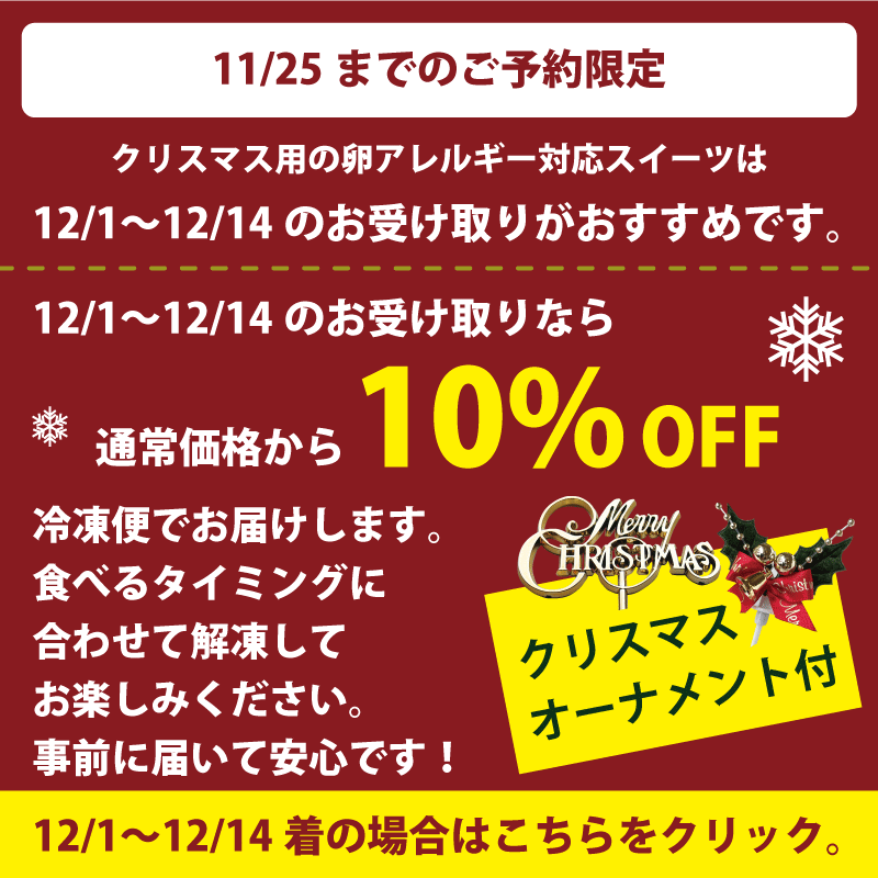 クリスマス早期受取のお知らせ