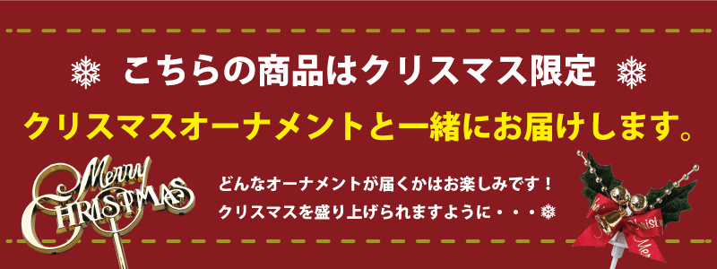 クリスマスオーナメント付き