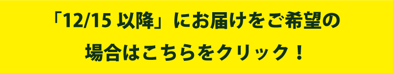12/25以降受取