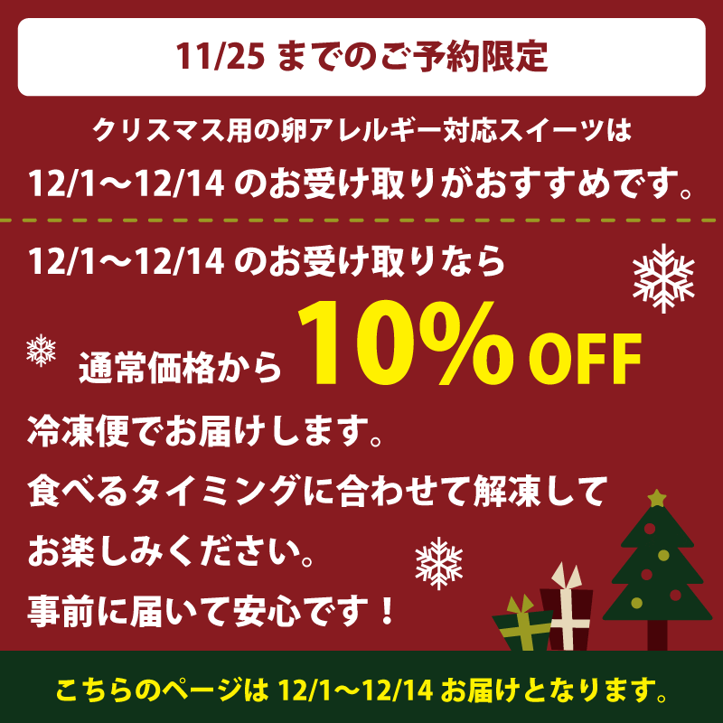 クリスマス早期受取