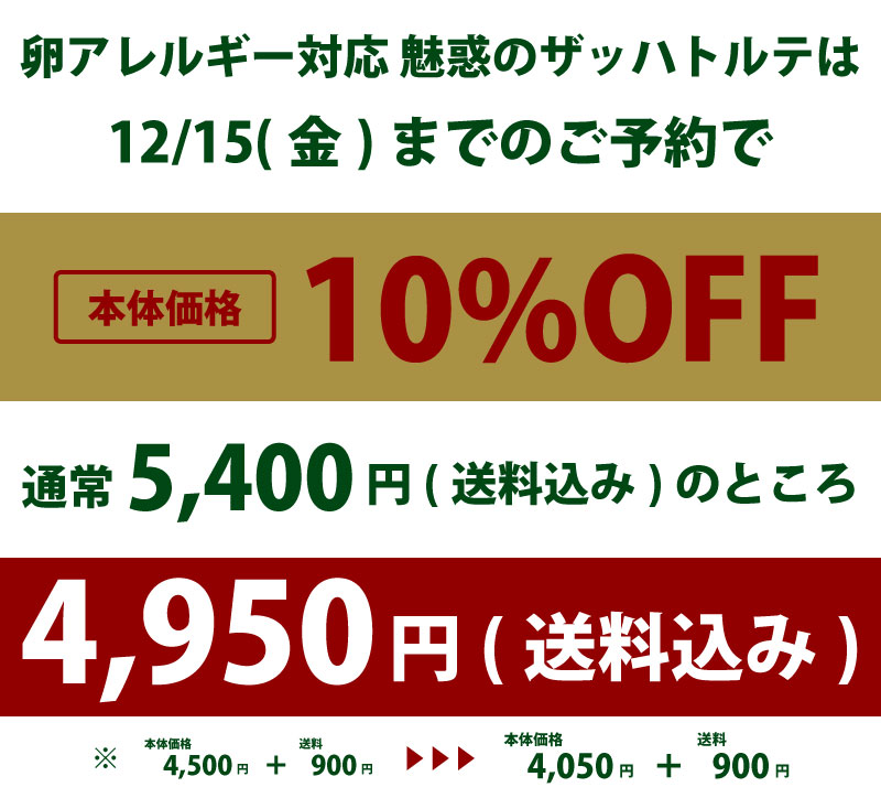 クリスマス限定卵アレルギー対応魅惑のザッハトルテ価格
