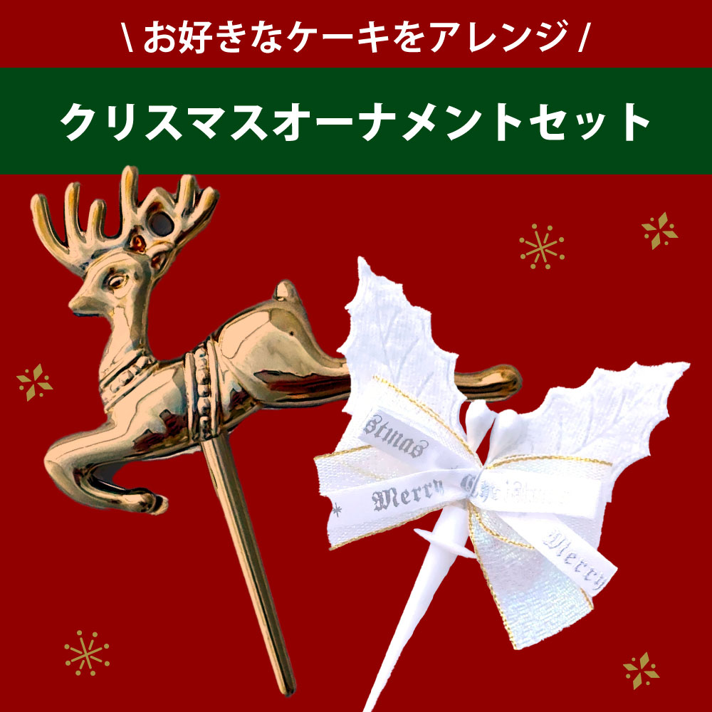 クリスマスオーナメントセット