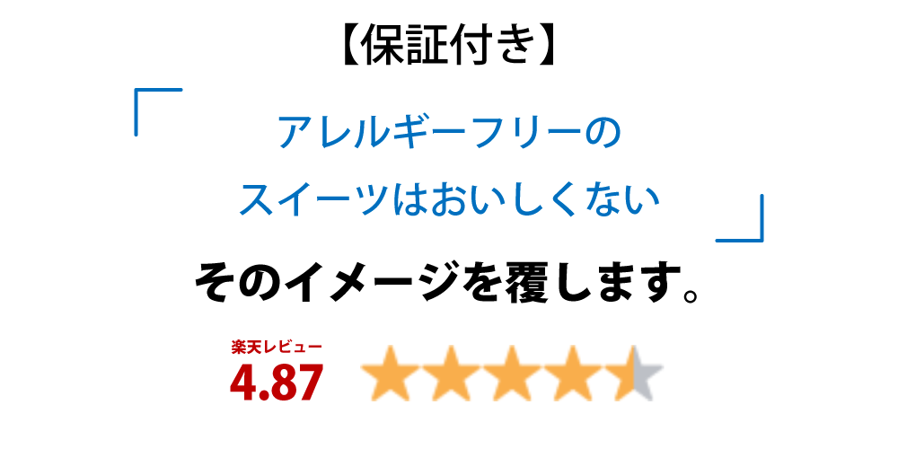 「アレルギーフリーのスイーツはおいしくない」そのイメージ覆します。 アレルギーフリースイーツのイメージ覆します。