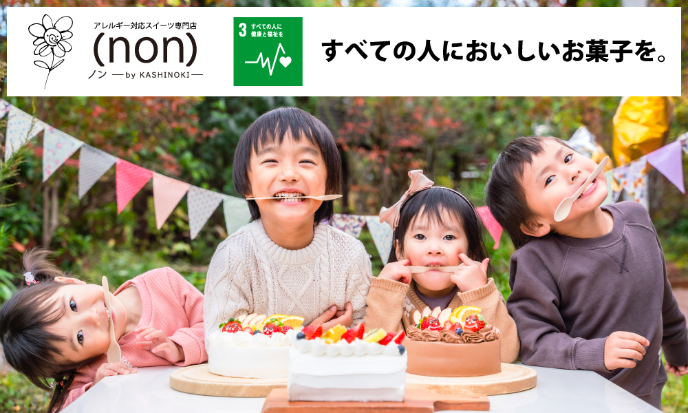 「食物アレルギーで困っている人に、美味しいお菓子を届けたい。スイーツを食べて感動し、笑顔になってほしい。」これが(non)の1番の思いです。 (non)のイメージ